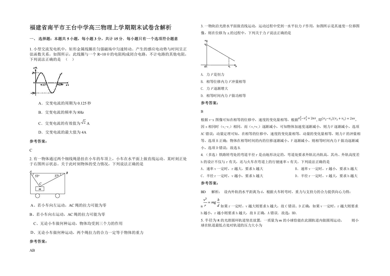 福建省南平市王台中学高三物理上学期期末试卷含解析