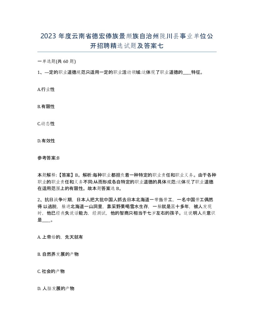 2023年度云南省德宏傣族景颇族自治州陇川县事业单位公开招聘试题及答案七