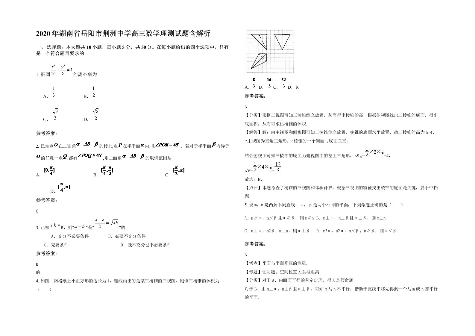 2020年湖南省岳阳市荆洲中学高三数学理测试题含解析