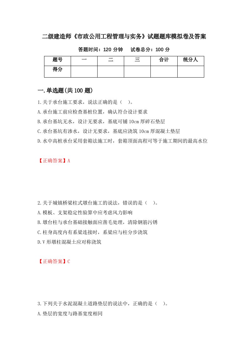 二级建造师市政公用工程管理与实务试题题库模拟卷及答案75