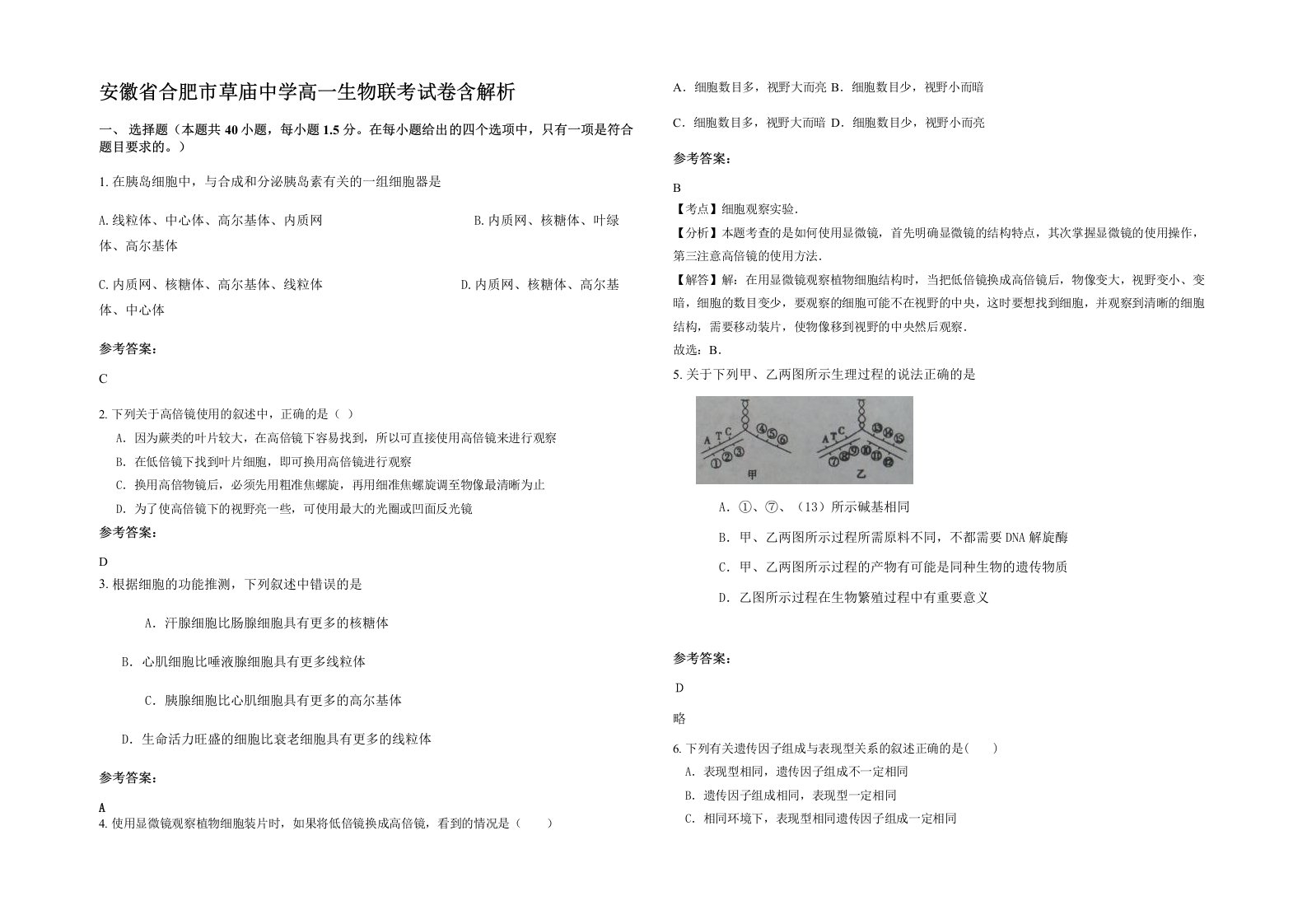 安徽省合肥市草庙中学高一生物联考试卷含解析