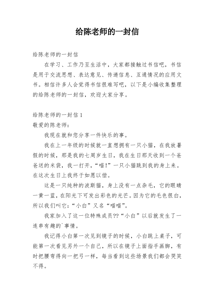 给陈老师的一封信