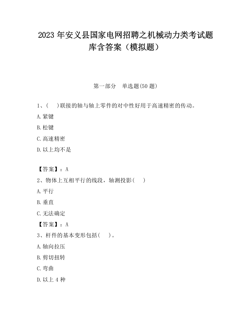 2023年安义县国家电网招聘之机械动力类考试题库含答案（模拟题）