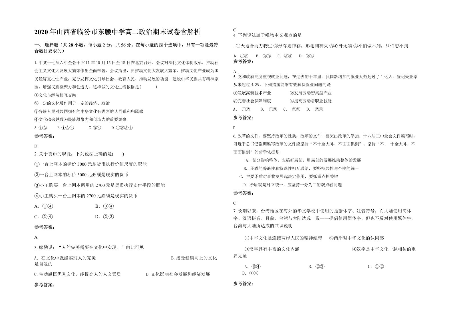 2020年山西省临汾市东腰中学高二政治期末试卷含解析