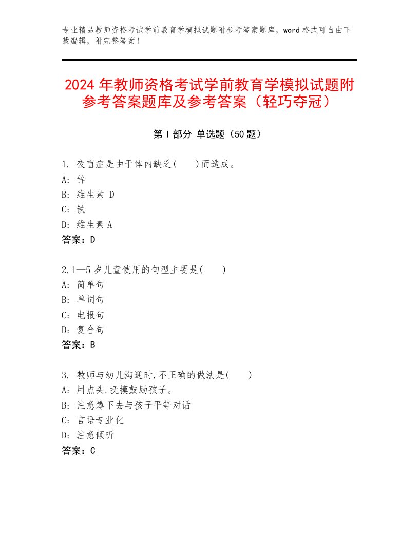 2024年教师资格考试学前教育学模拟试题附参考答案题库及参考答案（轻巧夺冠）