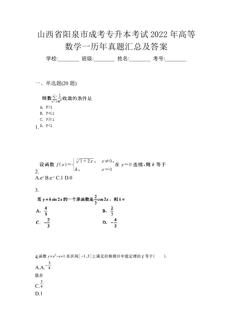 山西省阳泉市成考专升本考试2022年高等数学一历年真题汇总及答案