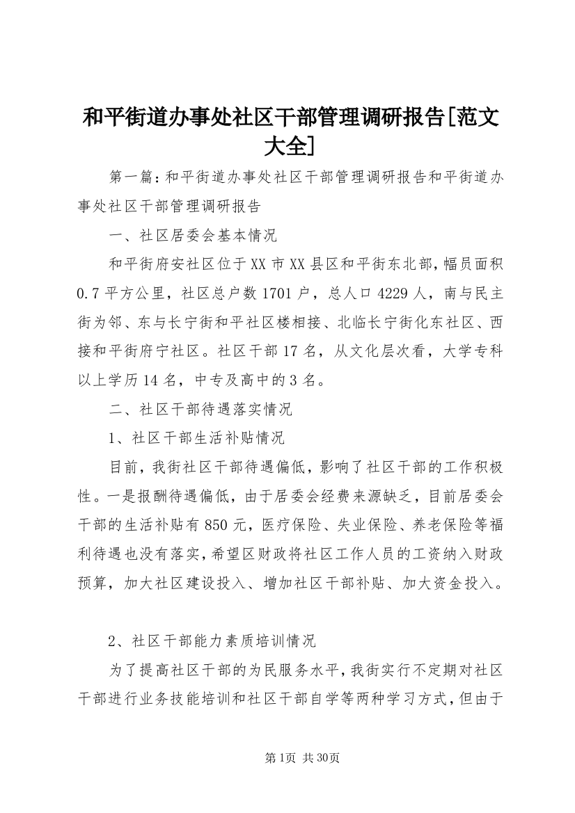 和平街道办事处社区干部管理调研报告[范文大全]