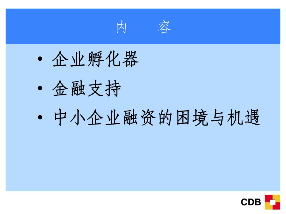 企业孵化器与金融支持PPT课件