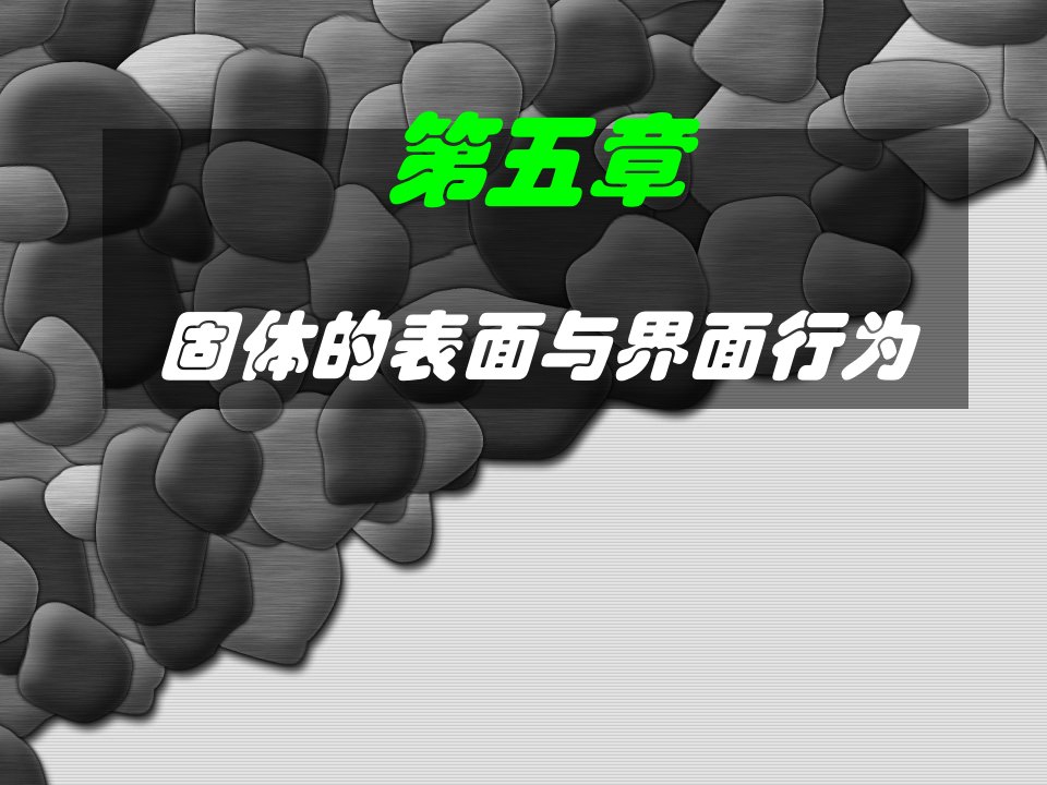 无机材料化学--表面界面概要课件