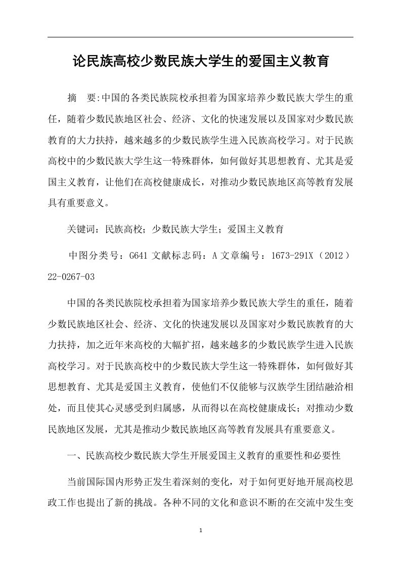 论民族高校少数民族大学生的爱国主义教育