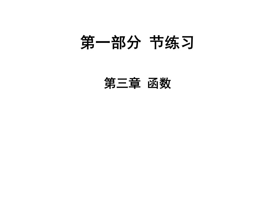 2020版高职高考数学总复习ppt课件第三章函数节练习