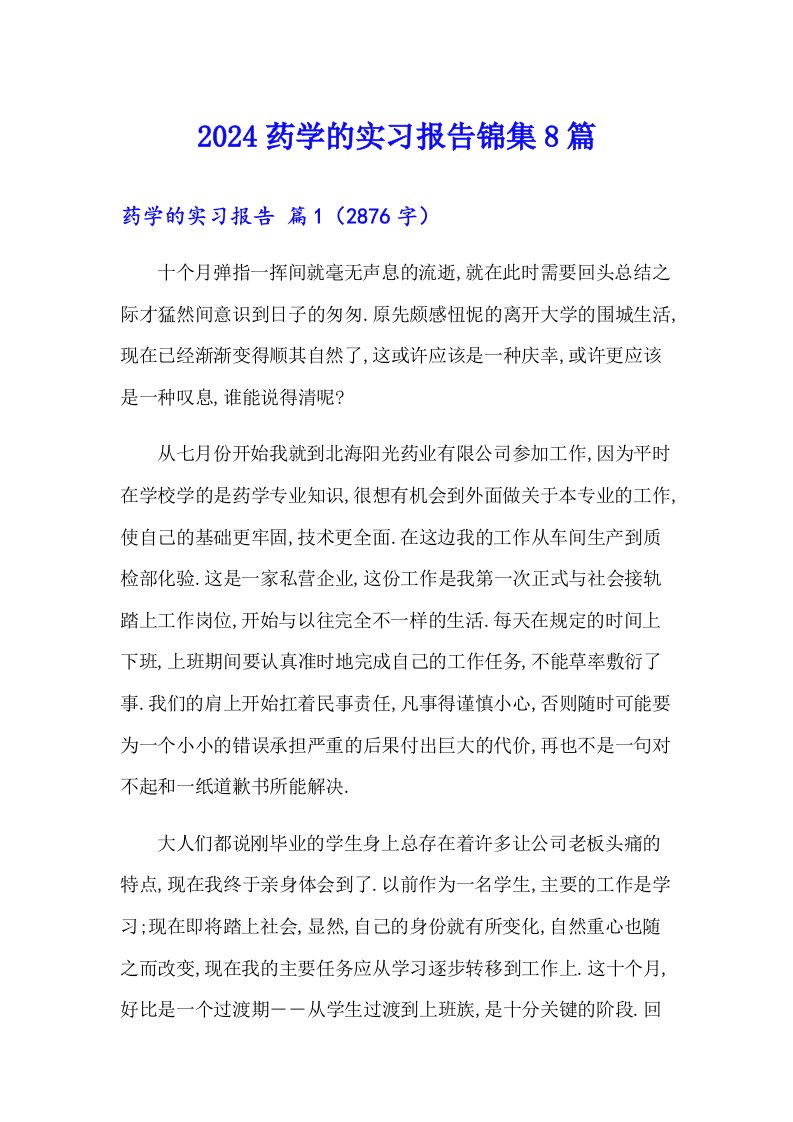 2024药学的实习报告锦集8篇