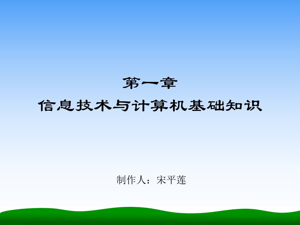 第一章信息技术与计算机基础知识