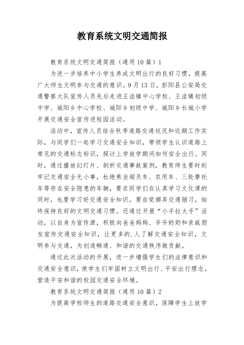 教育系统文明交通简报