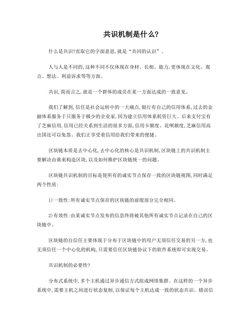 重庆图趣区块链：什么是区块链的共识机制