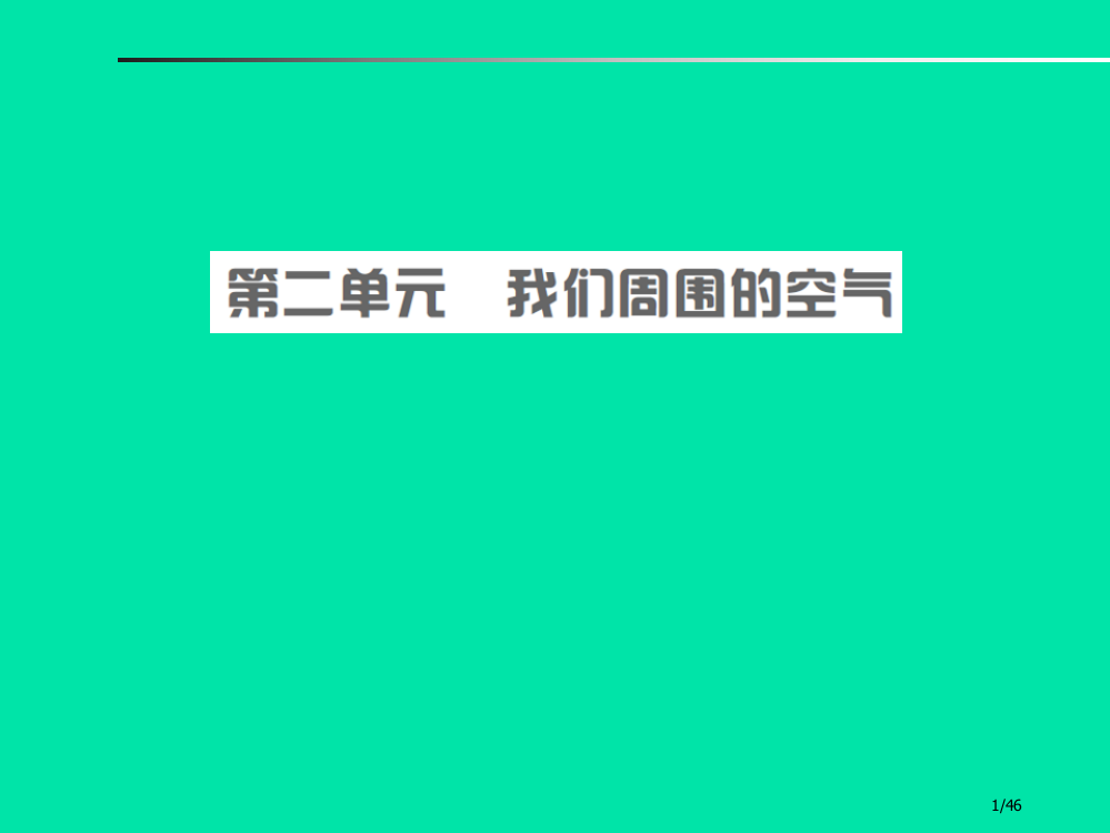 中考化学总复习第二单元我们周围的空气市赛课公开课一等奖省名师优质课获奖PPT课件