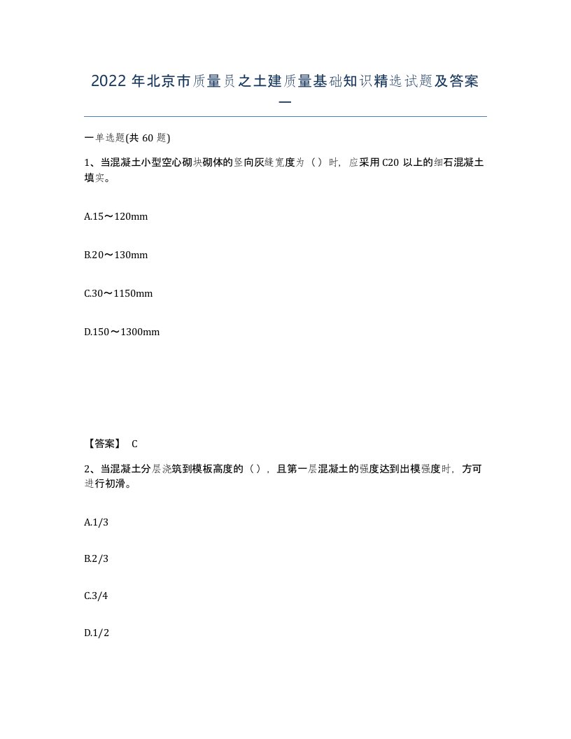 2022年北京市质量员之土建质量基础知识试题及答案一