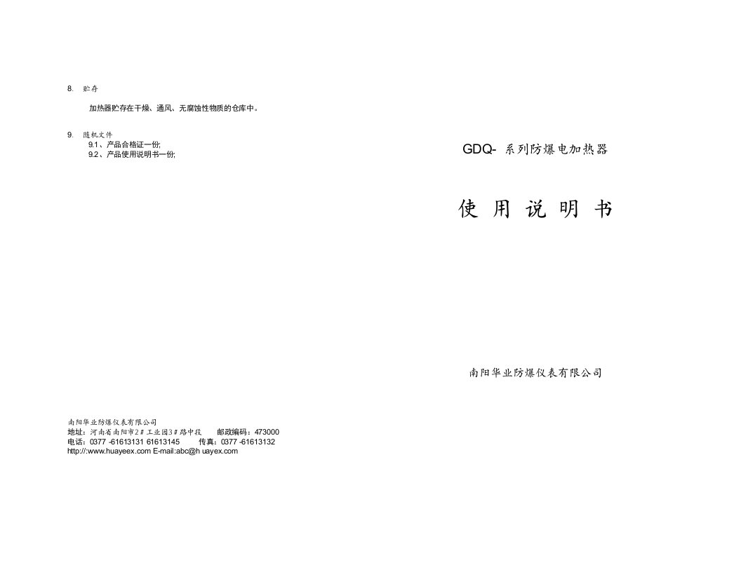 GDQ-系列防爆电加热器说明书