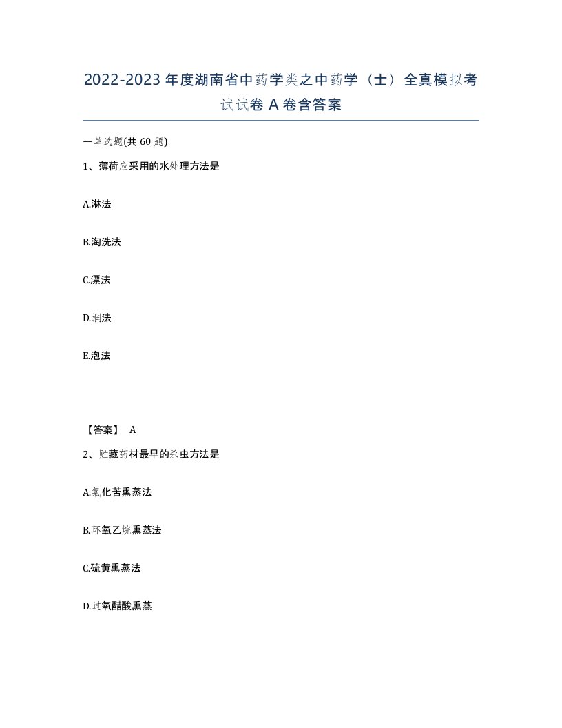 2022-2023年度湖南省中药学类之中药学士全真模拟考试试卷A卷含答案