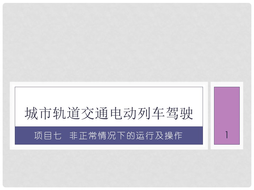 《城市轨道交通电动列车驾驶》教学ppt课件—项目7-非正常情况下的运行及操作