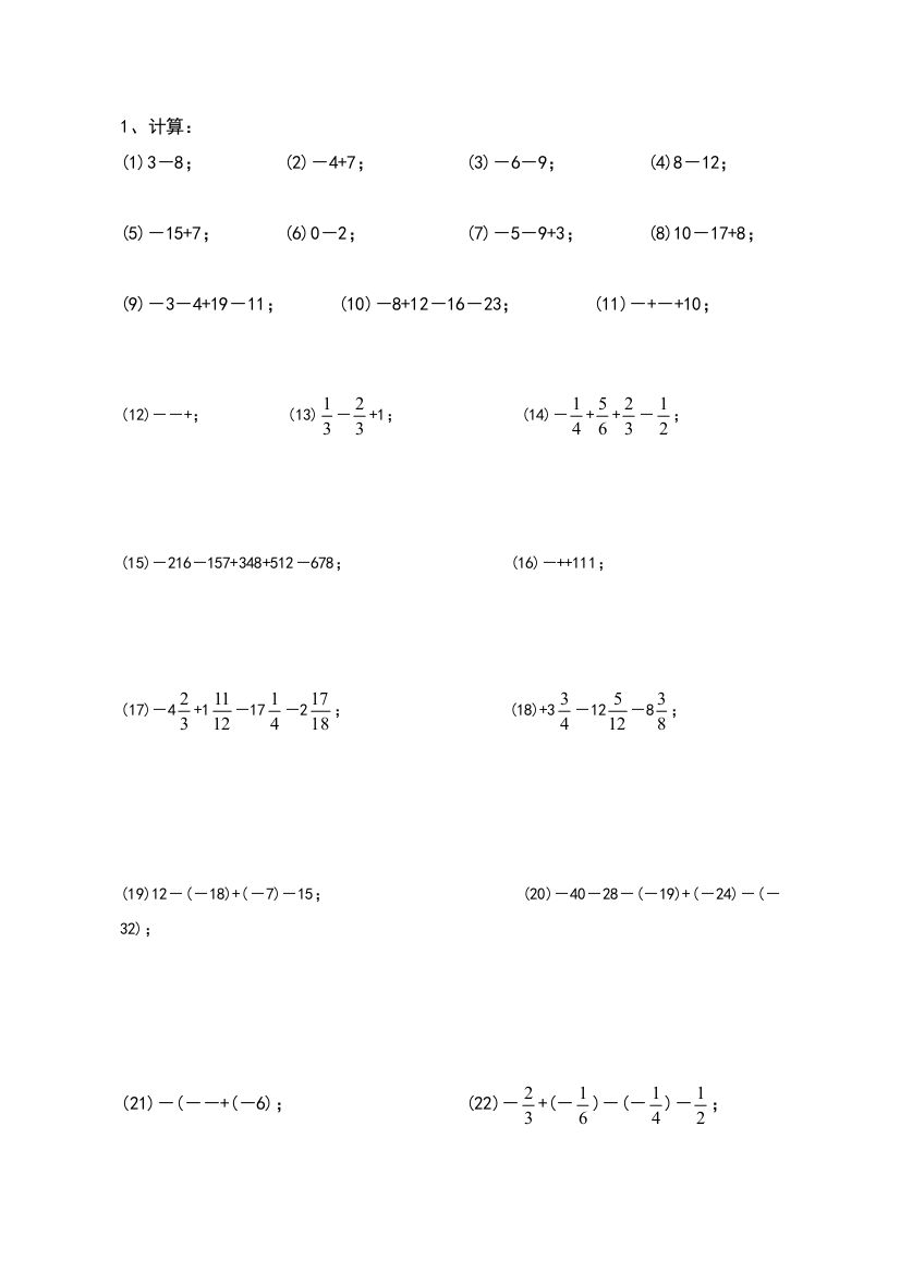 有理数加减法计算题