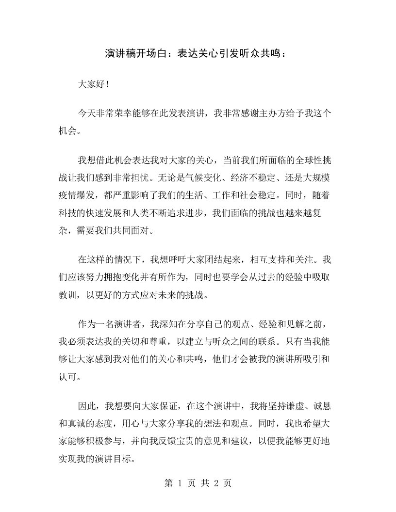 演讲稿开场白：表达关心引发听众共鸣