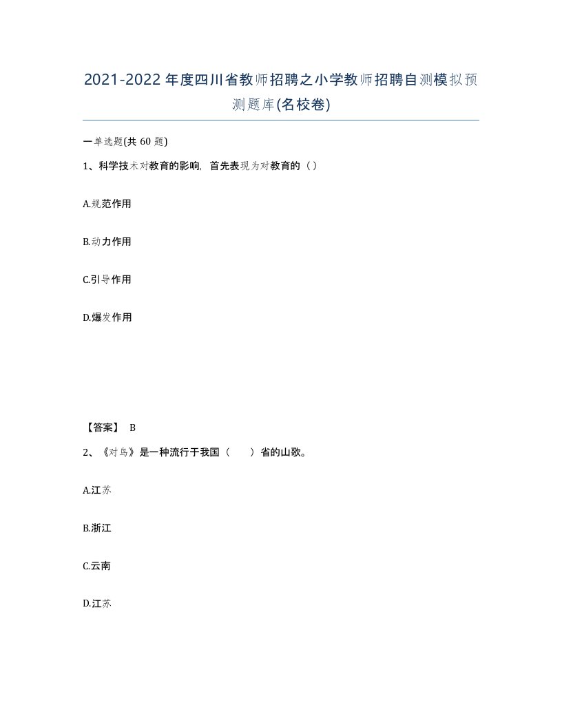 2021-2022年度四川省教师招聘之小学教师招聘自测模拟预测题库名校卷