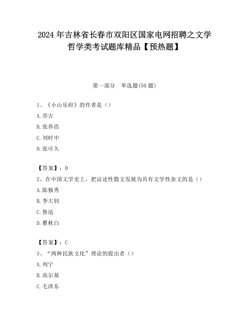 2024年吉林省长春市双阳区国家电网招聘之文学哲学类考试题库精品【预热题】