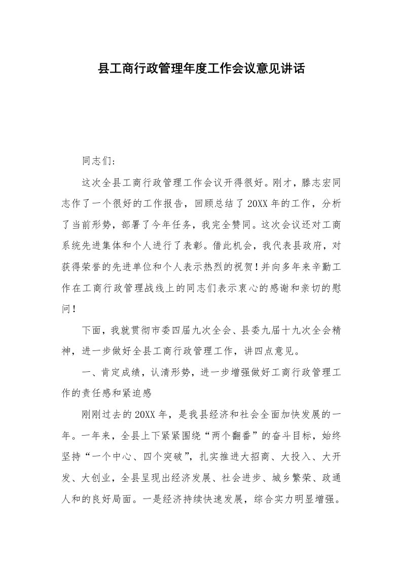 县工商行政管理年度工作会议意见讲话