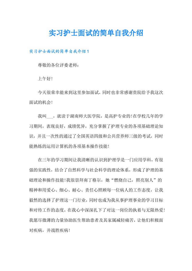 实习护士面试的简单自我介绍