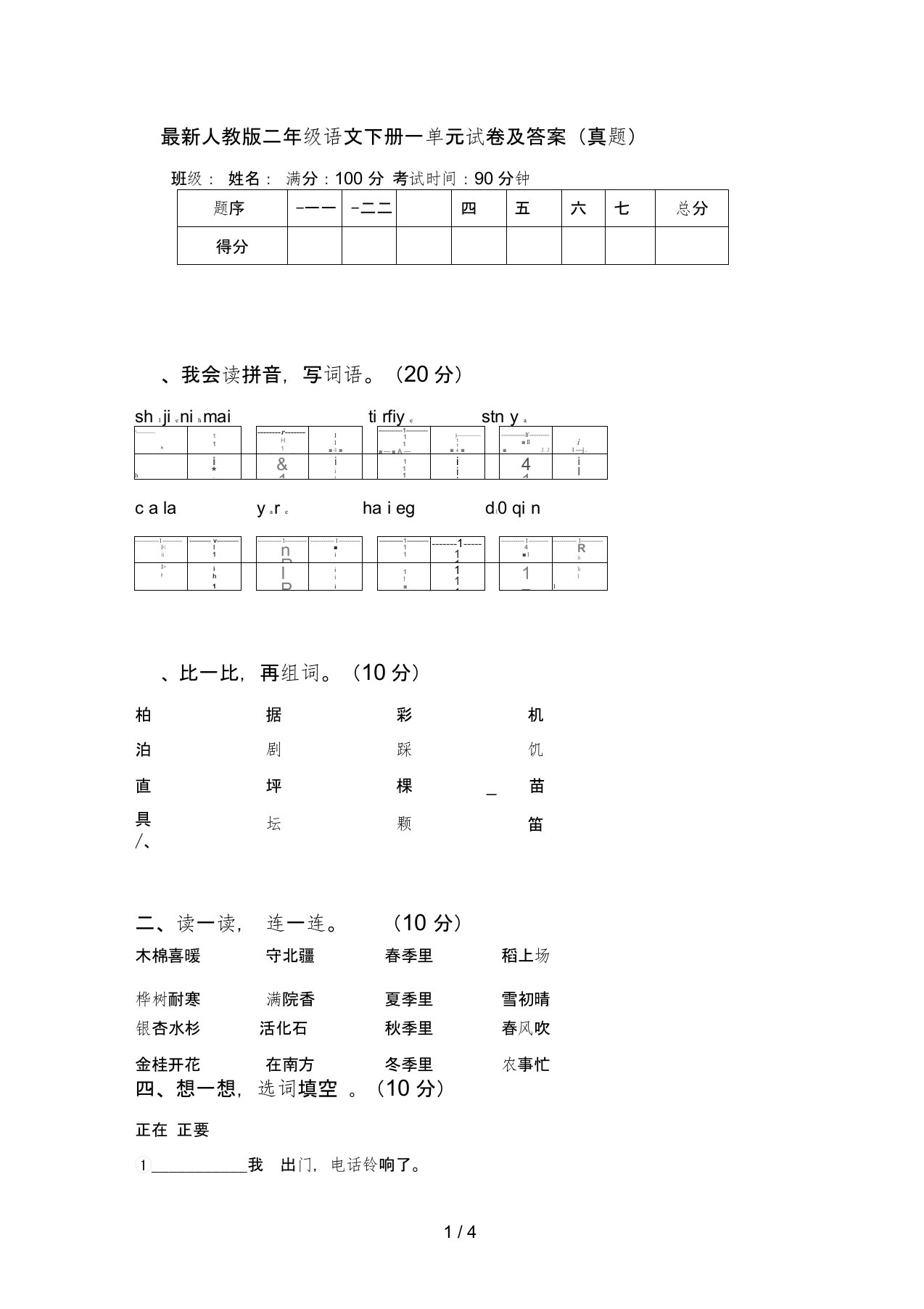 最新人教版二年级语文下册一单元试卷及答案(真题)