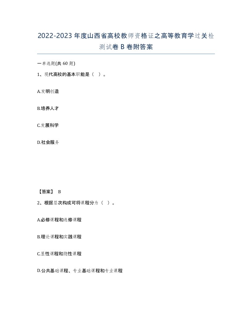 2022-2023年度山西省高校教师资格证之高等教育学过关检测试卷B卷附答案