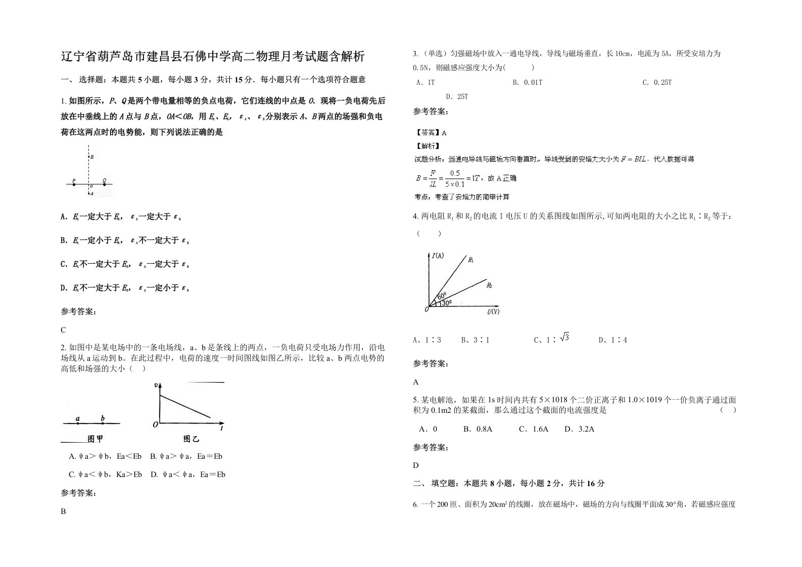 辽宁省葫芦岛市建昌县石佛中学高二物理月考试题含解析