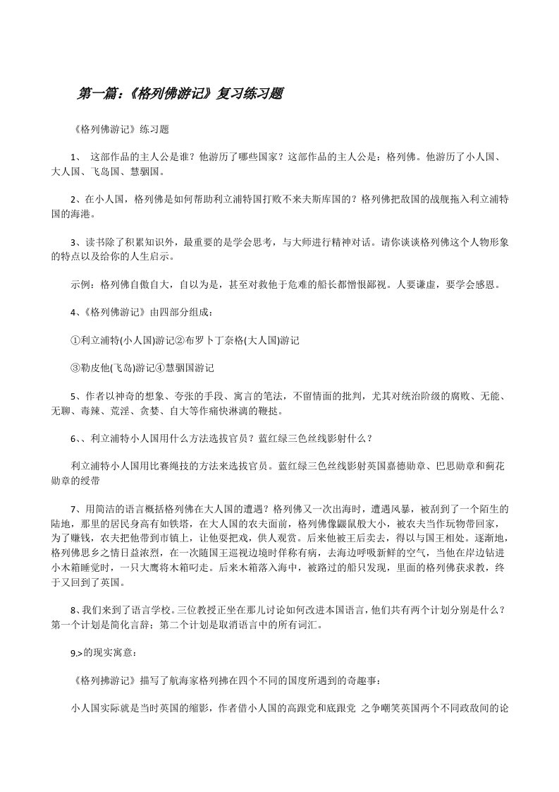 《格列佛游记》复习练习题[修改版]