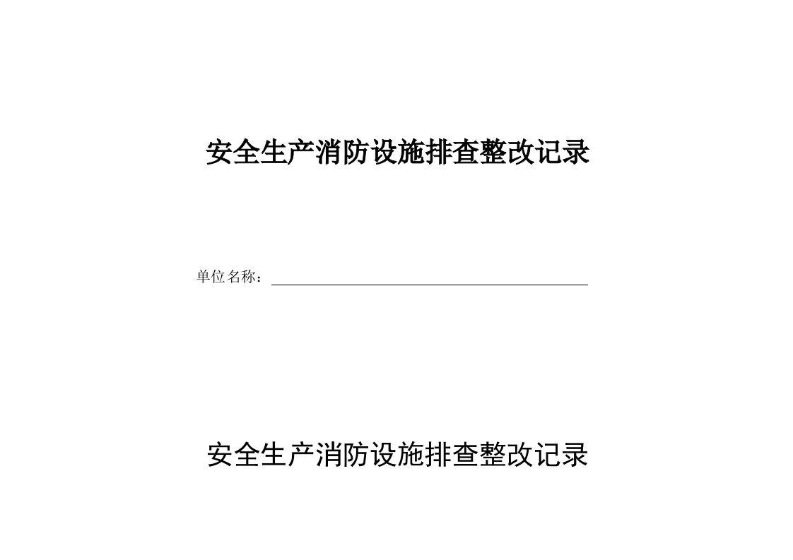 建筑消防设施故障处理记录