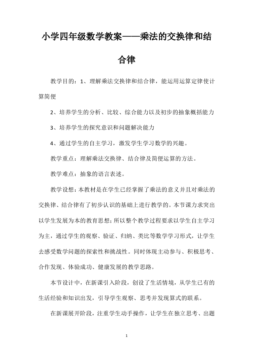 小学四年级数学教案——乘法的交换律和结合律