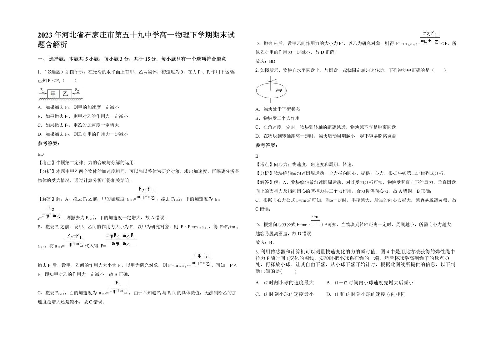 2023年河北省石家庄市第五十九中学高一物理下学期期末试题含解析