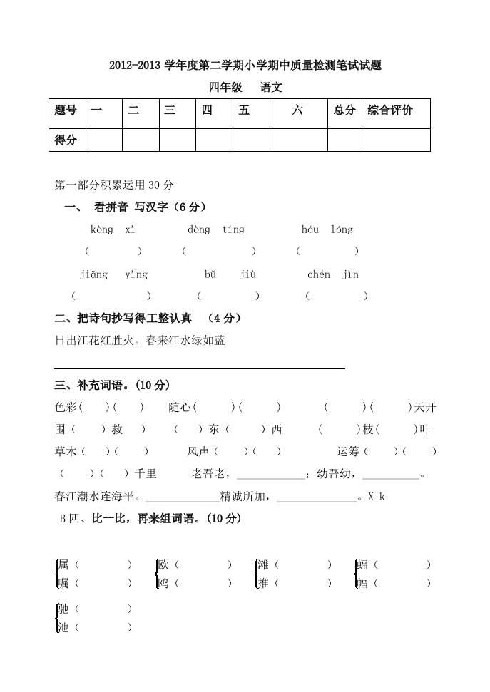 大龙小学四下语文期中试题