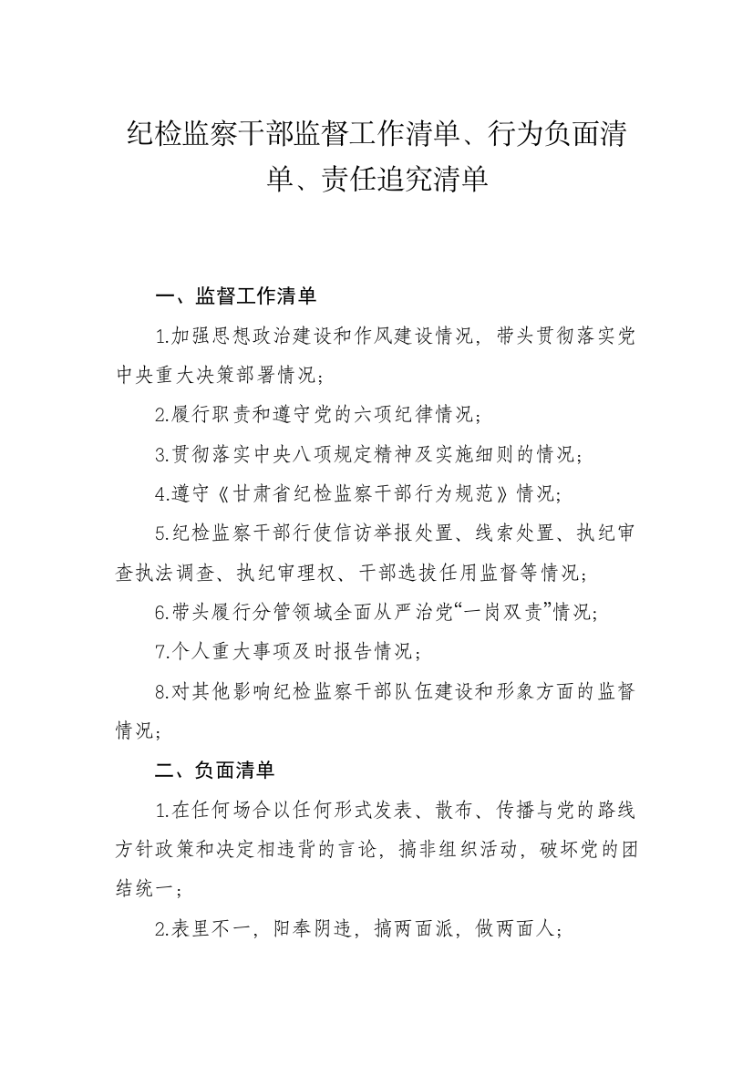 【纪检】纪检监察干部监督工作清单、行为负面清单、责任追究清单