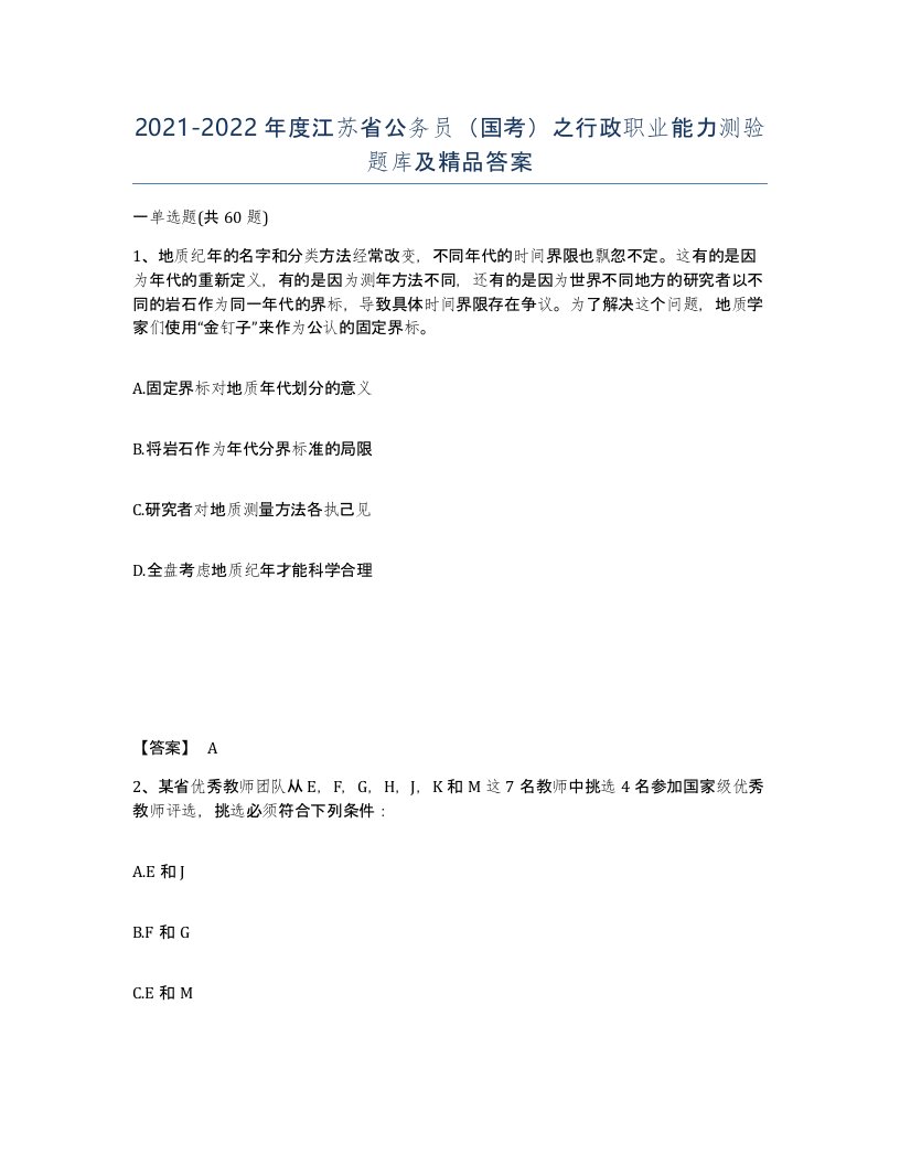 2021-2022年度江苏省公务员国考之行政职业能力测验题库及答案