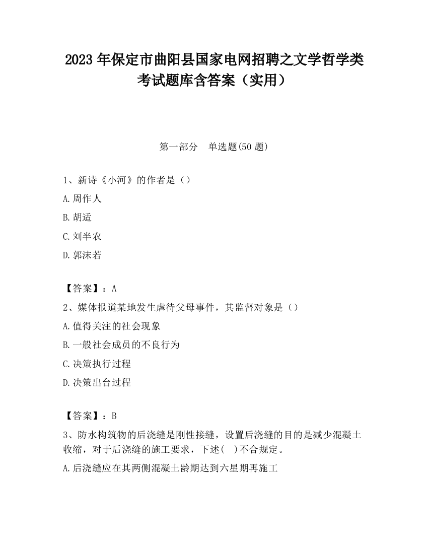 2023年保定市曲阳县国家电网招聘之文学哲学类考试题库含答案（实用）