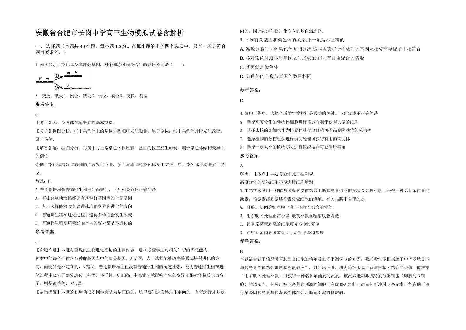 安徽省合肥市长岗中学高三生物模拟试卷含解析