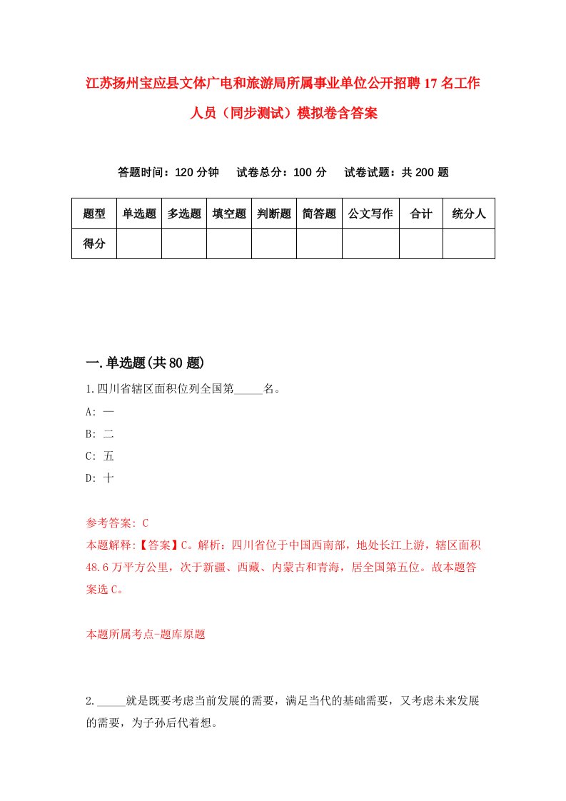 江苏扬州宝应县文体广电和旅游局所属事业单位公开招聘17名工作人员同步测试模拟卷含答案0