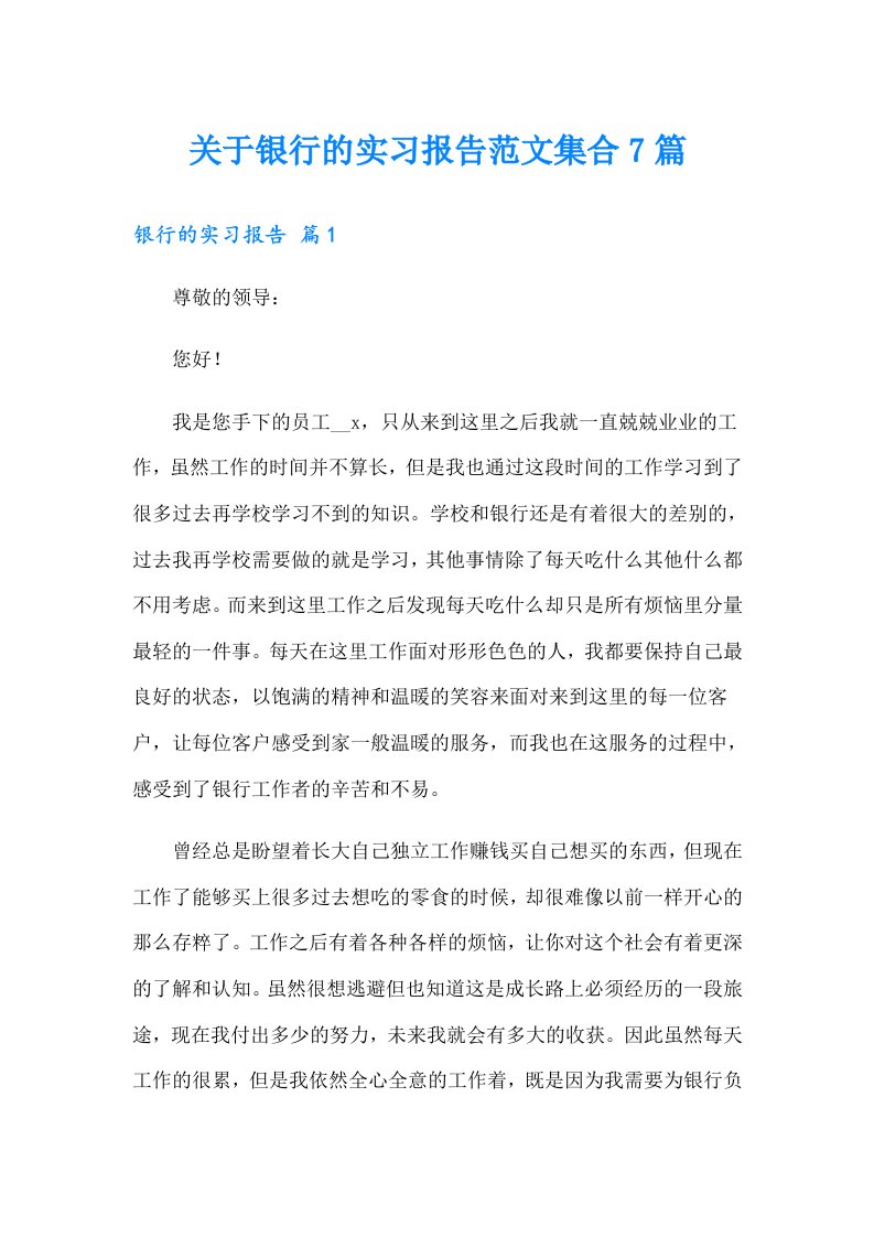 关于银行的实习报告范文集合7篇