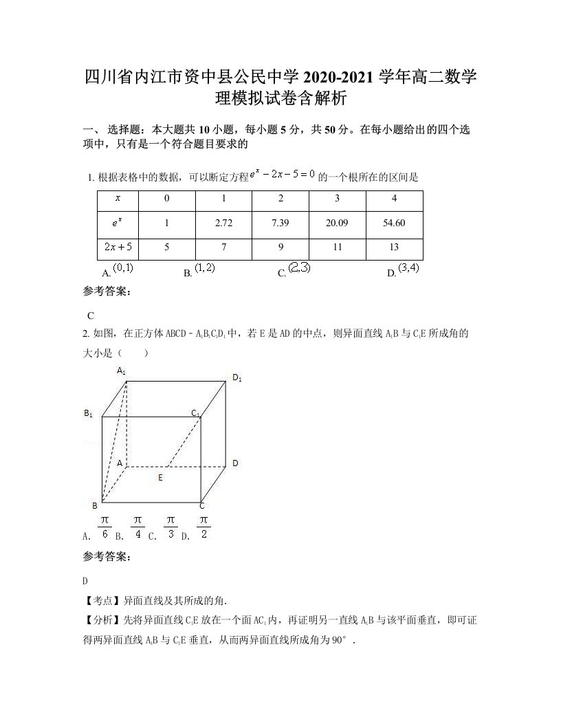 四川省内江市资中县公民中学2020-2021学年高二数学理模拟试卷含解析