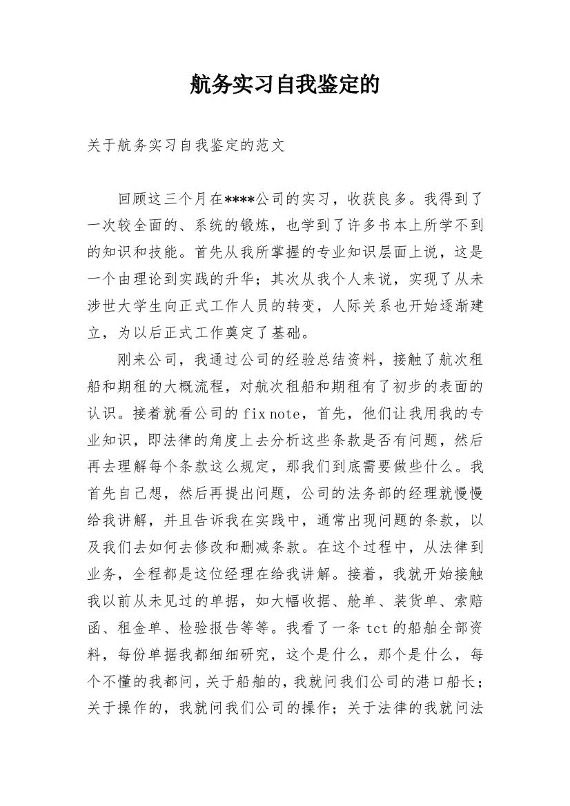 航务实习自我鉴定的