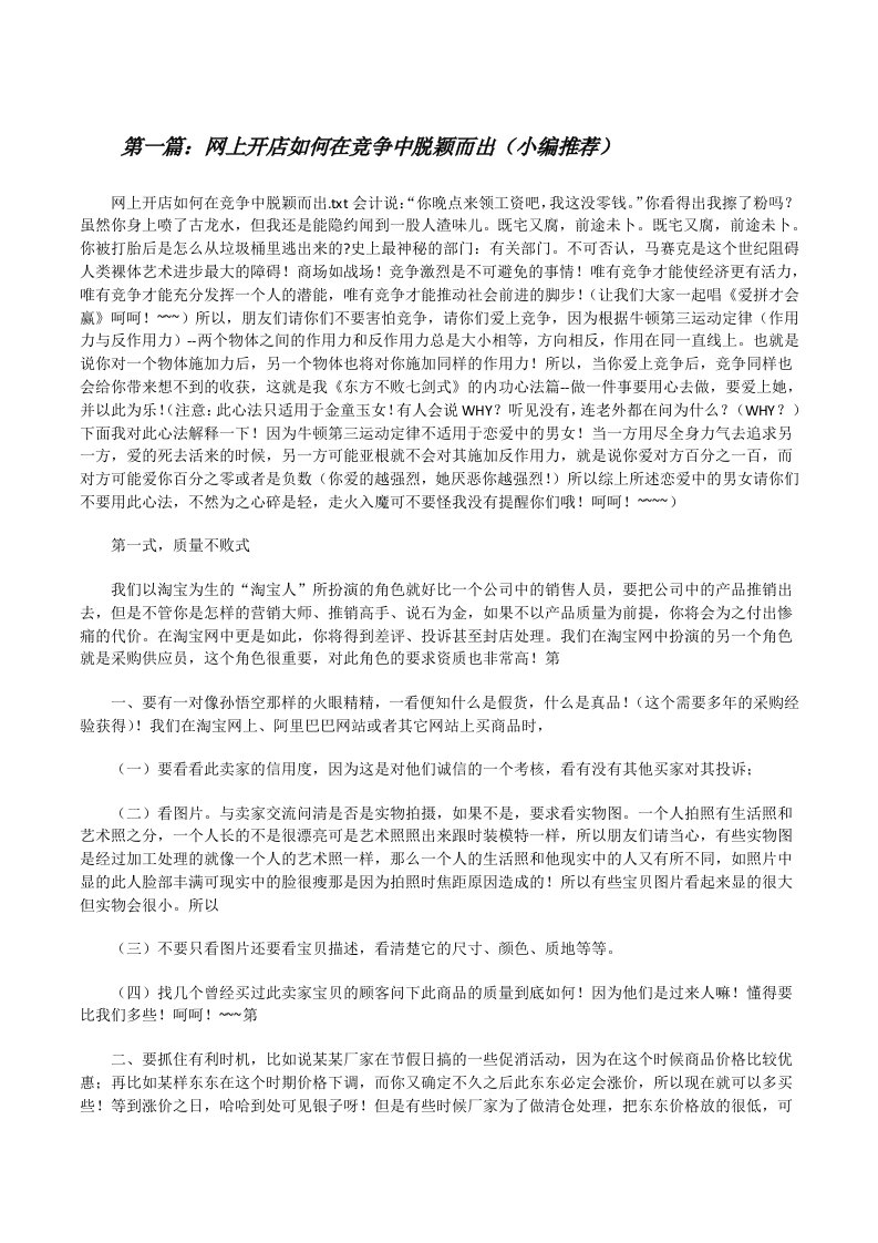 网上开店如何在竞争中脱颖而出（小编推荐）[修改版]