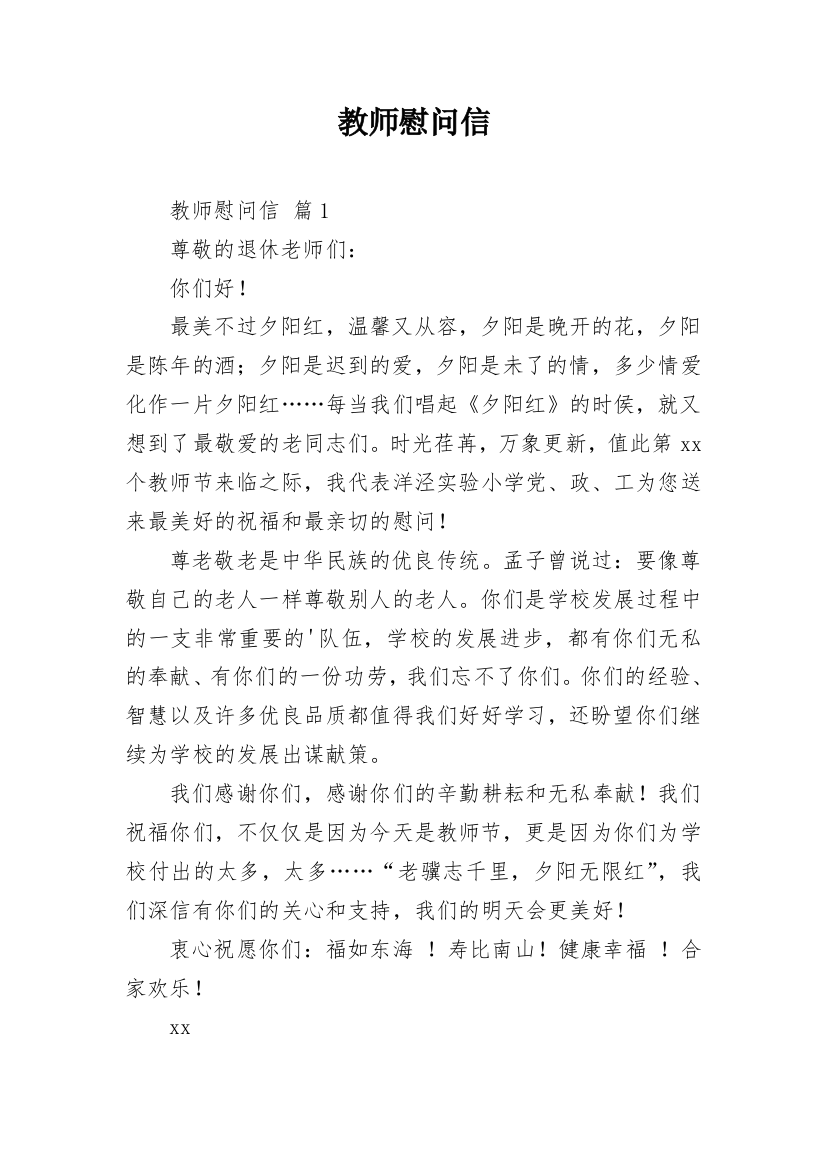 教师慰问信_15