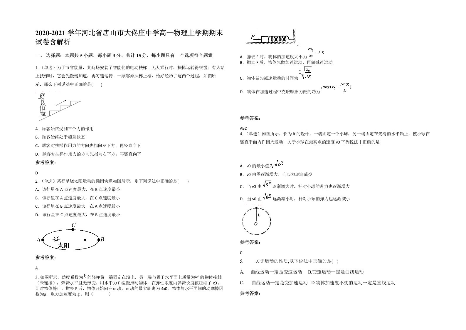 2020-2021学年河北省唐山市大佟庄中学高一物理上学期期末试卷含解析