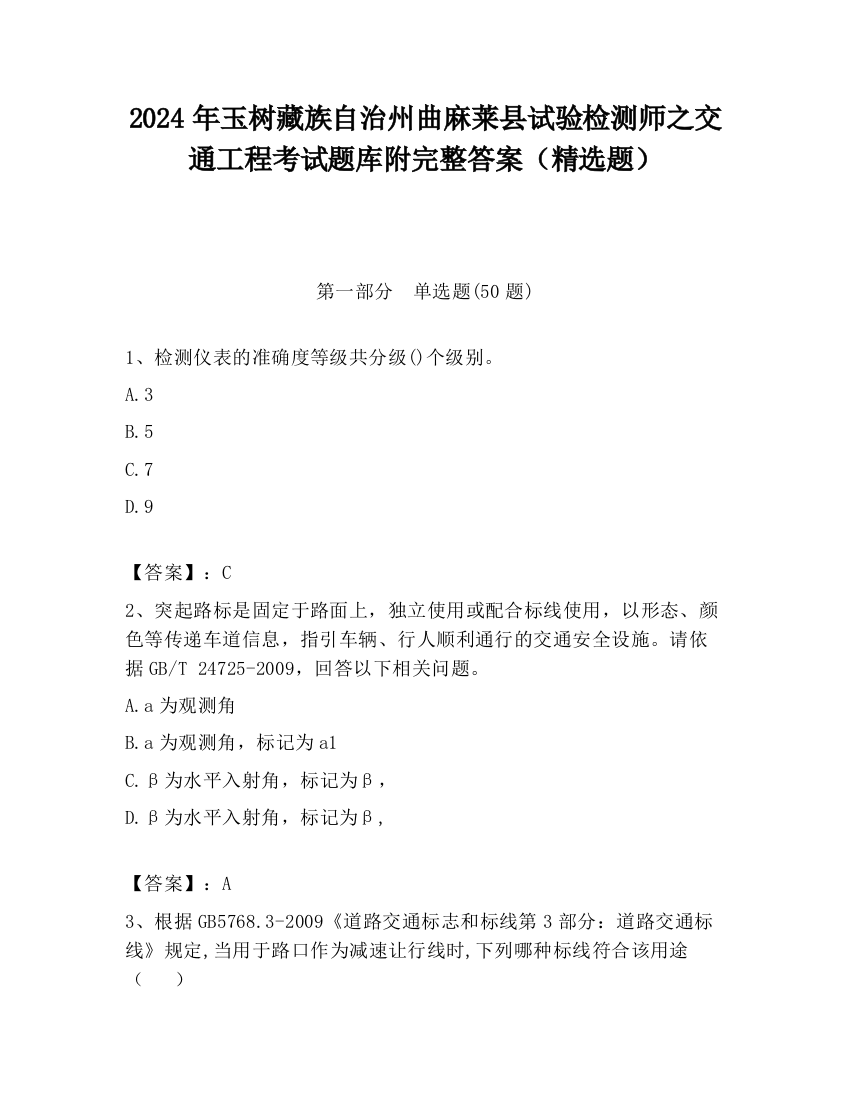 2024年玉树藏族自治州曲麻莱县试验检测师之交通工程考试题库附完整答案（精选题）